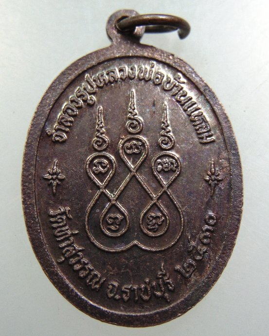 เหรียญหลวงพ่อบ้านแหลม วัดท่าสุวรรณ จ ราชบุรี