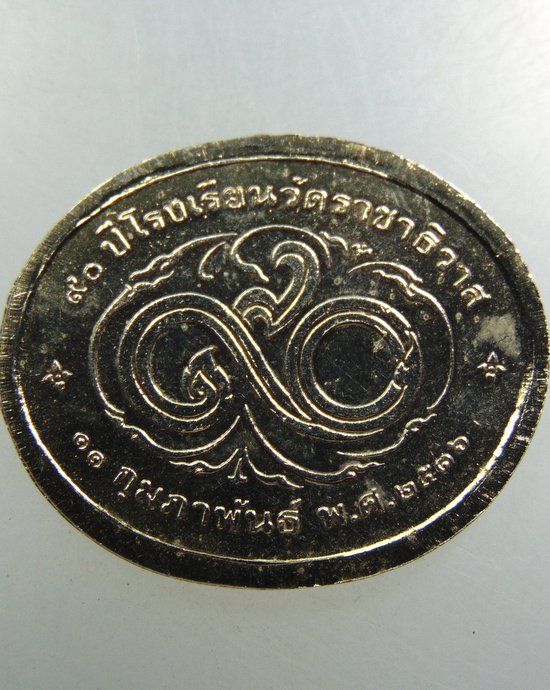 เหรียญ ๙๐ ปี โรงเรียนวัดราชาธิราช