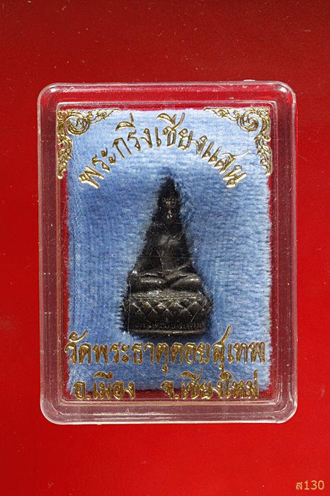 พระกริ่งเชียงแสน วัดพระธาตุดอยสุเทพ จ.เชียงใหม่ พร้อมกล่องเดิม