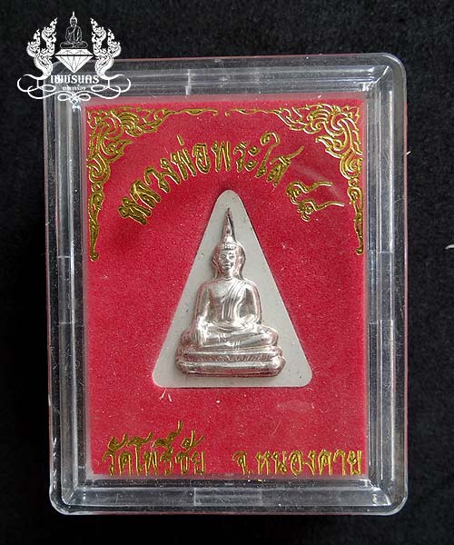 พระผงหน้ากากเงิน หลวงพ่อพระใส วัดโพธิ์ชัย จ.หนองคาย พ.ศ.2544 