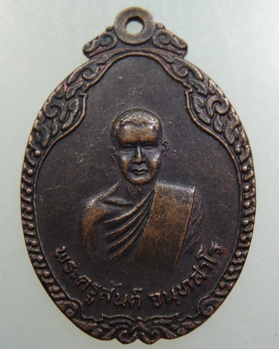เหรียญพระครูสันต์ วัดท่าตลาด จ อ่างทอง ปี๒๐