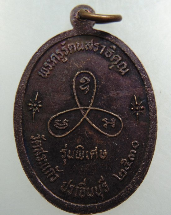 เหรียญหลวงพ่อทอง วัดสระแก้ว จ ปราจีนบุรี