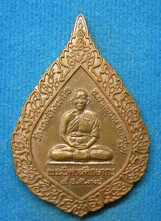 20 บาท พระพิศาลศึกษากร วัดบางช้างเหนือ นครปฐม g100