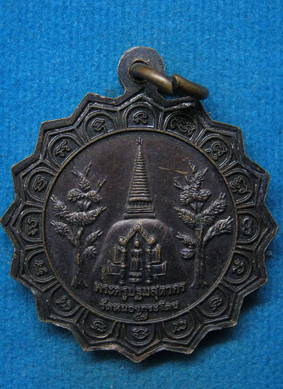 20 บาท พระครูปฐมสุตากร วัดหนองกระโดน นครปฐม g98