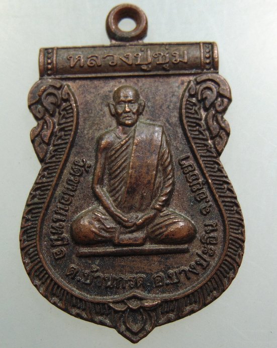 เหรียญหลวงปู่ชุ่ม วัดขนอนเหนือ จ อยุธยา