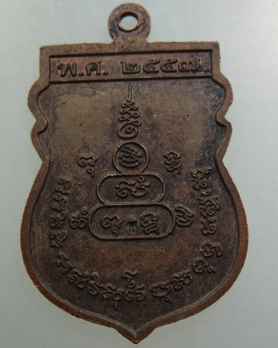 เหรียญหลวงปู่ชุ่ม วัดขนอนเหนือ จ อยุธยา