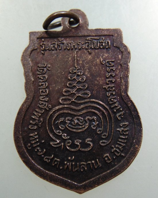 เหรียญพระอธิการเสนาะ วัดคลองสำพรึง จ นครสวรรค์