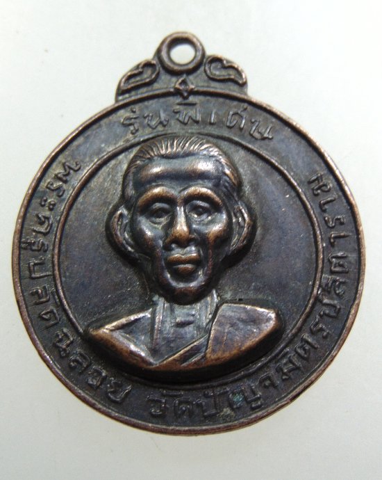 เหรียญพระครูปลัดฉลวย วัดปัญจมิตรชลิตาราม จ.สุพรรณบุรี