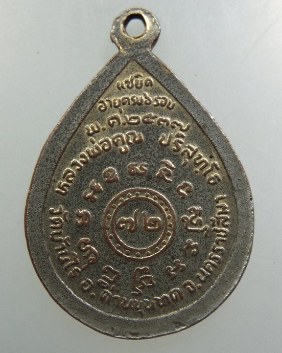 เหรียญหลวงพ่อคูณ ๖ รอบ