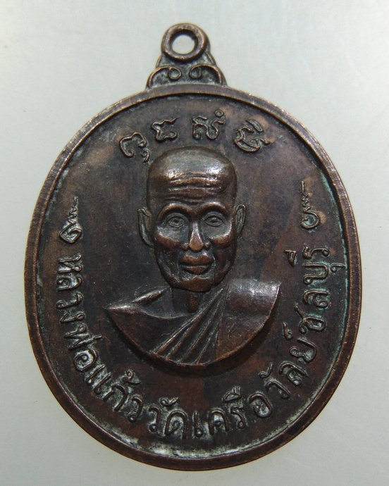 เหรียญหลวงพ่อแก้ว วัดเคลือวัลย์ จ ชลบุรี