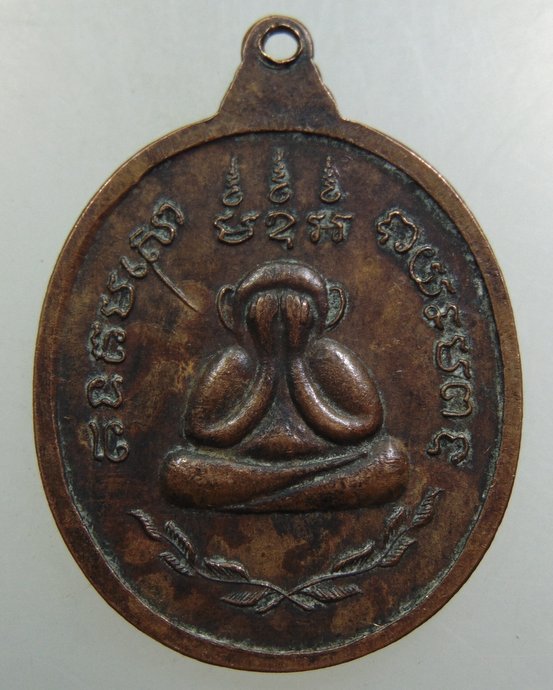 เหรียญหลวงพ่อแก้ว วัดเคลือวัลย์ จ ชลบุรี
