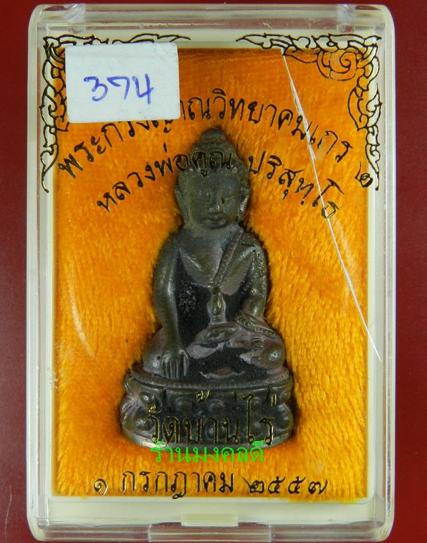 พระกริ่งญาณวิทยาคม 2  เนื้อนวะแก่ทองคำ หล่อดินไทย เลข 374 หลวงพ่อคูณ ปริสุทโธ (((สภาพสวย)