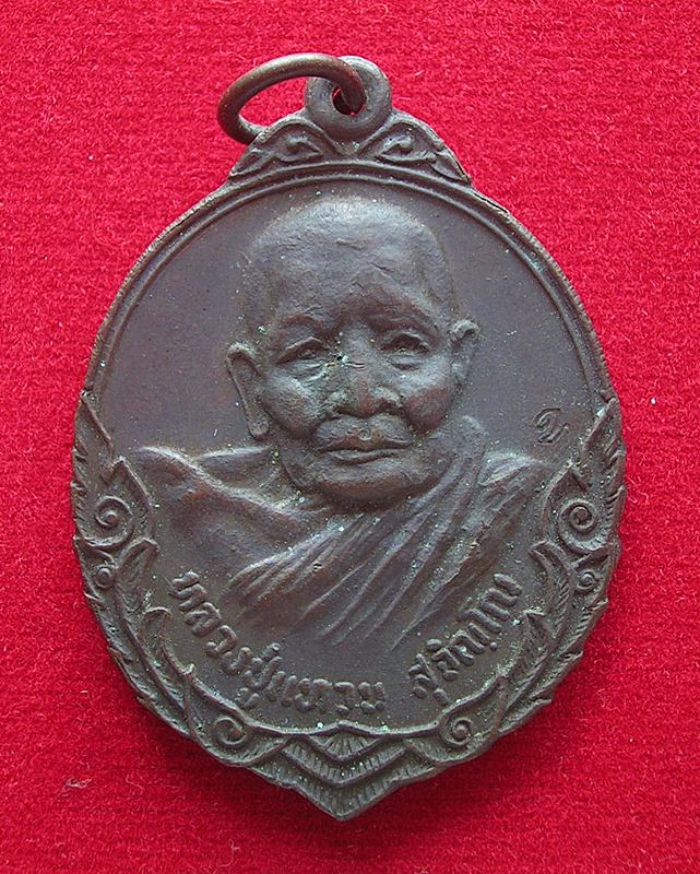 เหรียญหลวงปู่แหวน วัดดอยแม่ปั๋ง จ.เชียงใหม่ รุ่นถิ่นกำเนิด ปี 2532