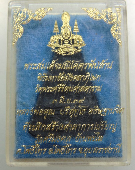 พระสมเด็จมณีโคตรพันล้าน ปลุกเสกวัดพระแก้ว พิธีใหญ่