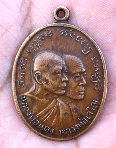 	เหรียญหลวงพ่อแดง หลวงพ่อเจริญ ปี 2512 โบสถ์ลั่น นิยม
