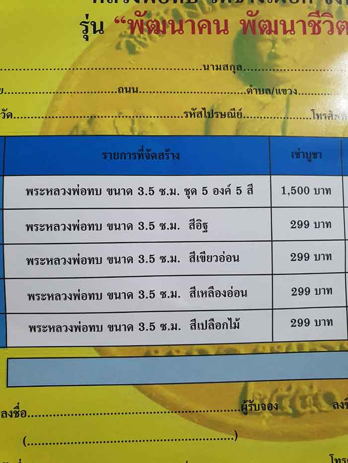 หลวงพ่อทบ วัดช้างเผือก ปี 50 บรรจุกล่องเดิมรวม 3 กล่อง
