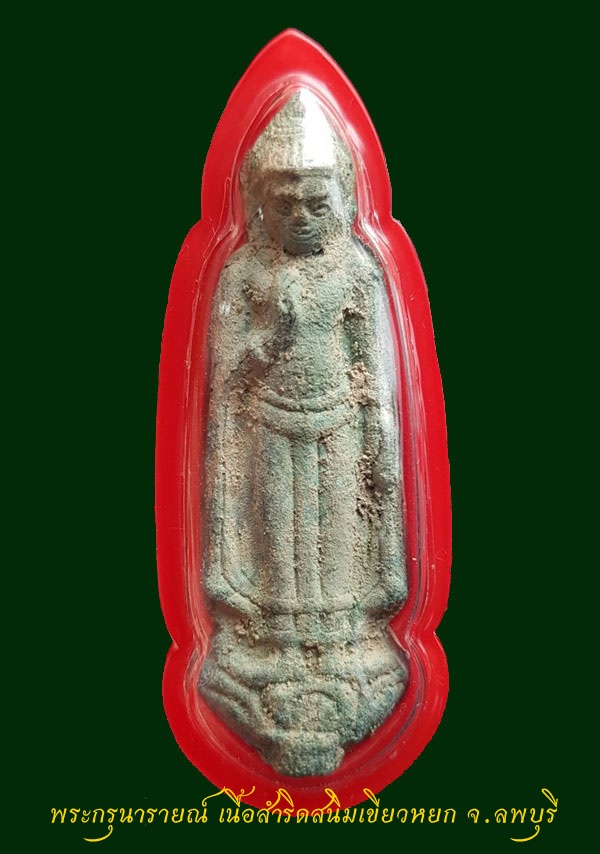 พระกรุนารายณ์ เนื้อสำริดสนิมเขียวหยก จ.ลพบุรี