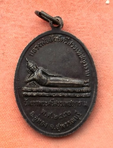 เริ่ม 10 บาท กับ เหรียญหลวงพ่อเปี้ยน จ.สุพรรณบุรี…Y315