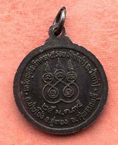 เริ่ม 10 บาท กับ เหรียญพระครูสาธุกิจไพศาล จ.สุพรรณบุรี…Y204