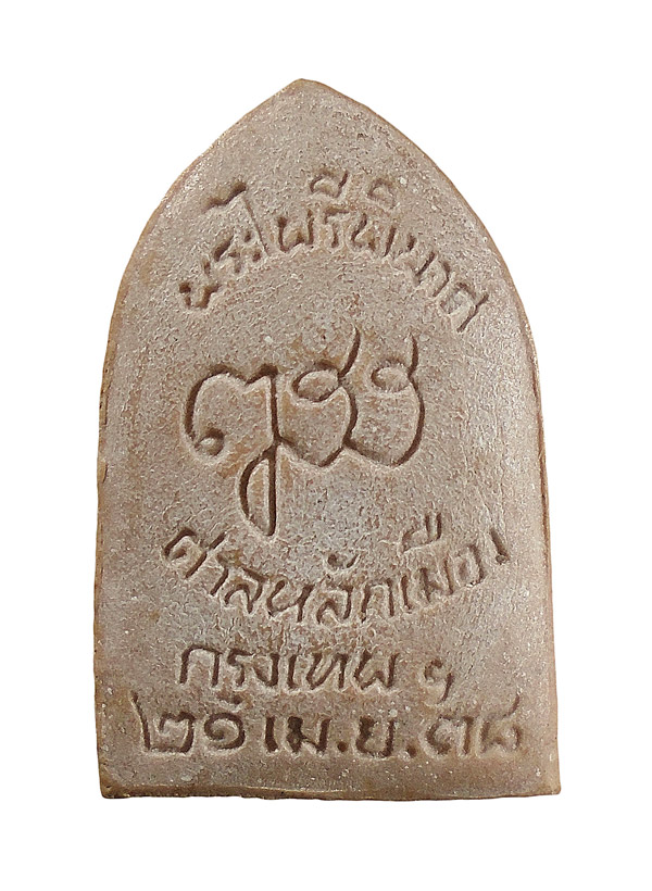 เคาะเดียว....พระไพรีพินาศ  ปี 2538 ศาลหลักเมืองกรุงเทพมหานคร///575