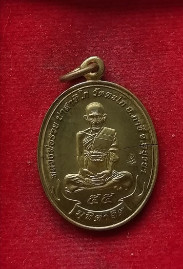 เหรียญมุทิตาจิต หลวงพ่อรวย วัดตะโก ปี55