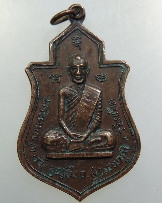 เหรียญพระอาจารย์บุญยืน สุวรรณรัตนภูมิ จ ร้อยเอ็ด