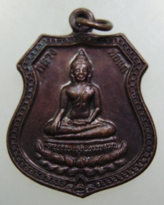 เหรียญหลวงพ่อแก่ วัดหน้าโคก จ อยุธยา
