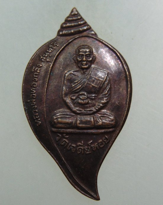 เหรียญหลวงพ่อทองกลึง วัดเจดีย์หอย