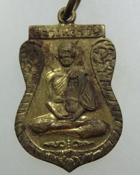 เหรียญเสมาเล็ก หลวงพ่อรวย  วัดตะโก อยุธยา  รุ่นสร้างอุโบสถ ปี ๓๗