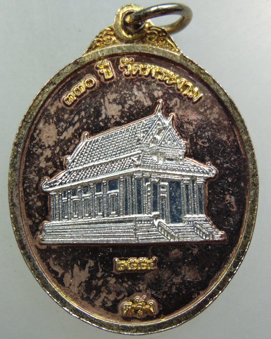 เหรียญหลวงพ่อพระงาม วัดพระงาม จ ตรัง