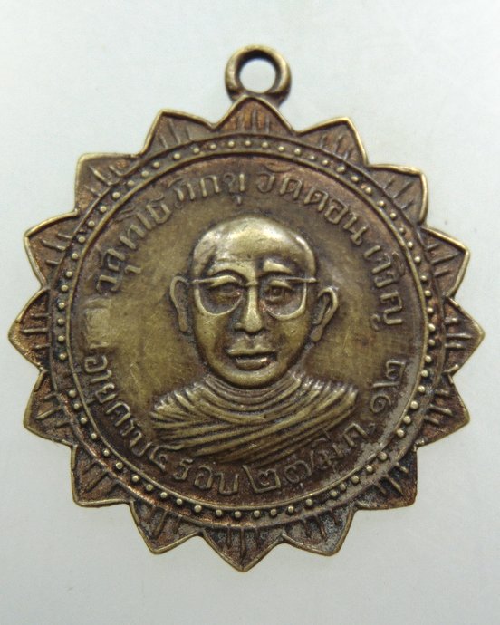 เหรียญพระวิสุทโธภิกขุ วัดดอนเจริญ จ ร้อยเอ็ด ปี12
