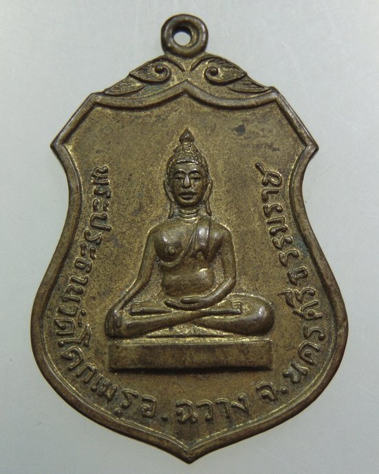 เหรียญพระประธานวัดโคกเมรุ จ.นครศรีธรรมราช ปี 17หลวงปู่เขียว วัดหรงบล, อ.นำ แก้วจันทร์ วัดดอนศาลา,