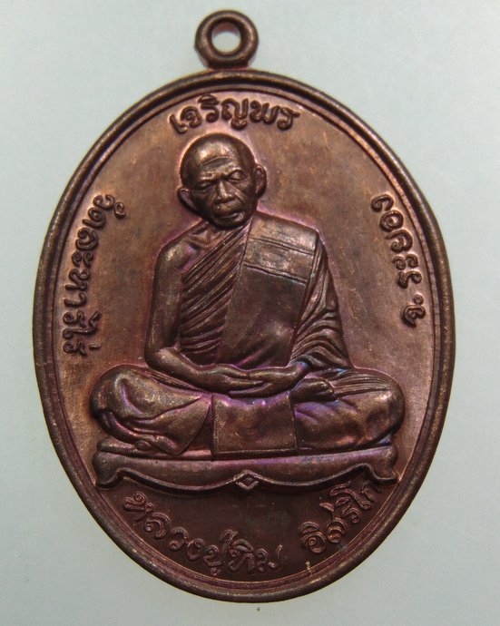 เหรียญหลวงปู่ทิม วัดละหารไร่ ปี๕๗
