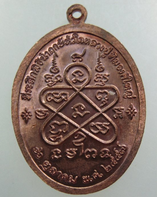 เหรียญหลวงปู่ทิม วัดละหารไร่ ปี๕๗