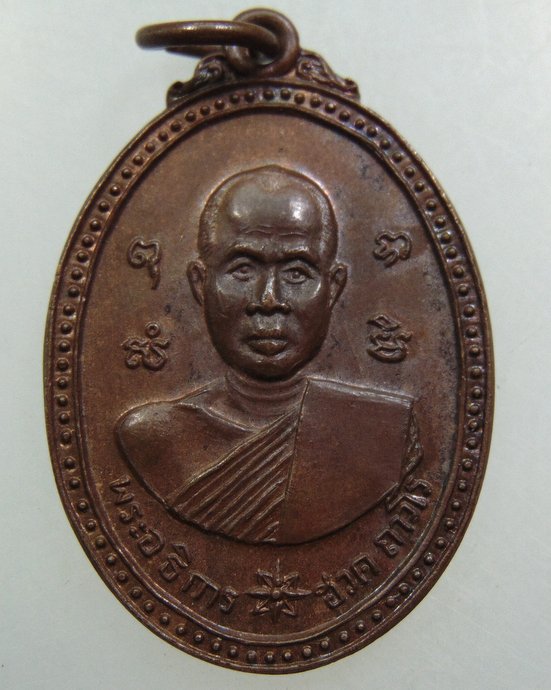 เหรียญพระอธิการฮวด วัดพิกุลเรียง จ ราชบุรี ปี19
