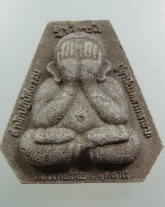 พระปิดตารวยเงินล้าน หลวงพ่อรวย สำนักปฎิบัติธรรมปู่ฤาษีเมตตามหาลาภ