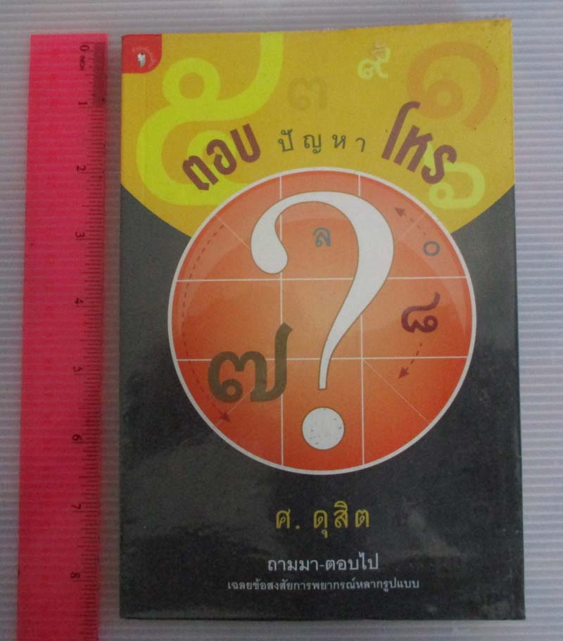  	 หนังสือตอบปัญหาโหร