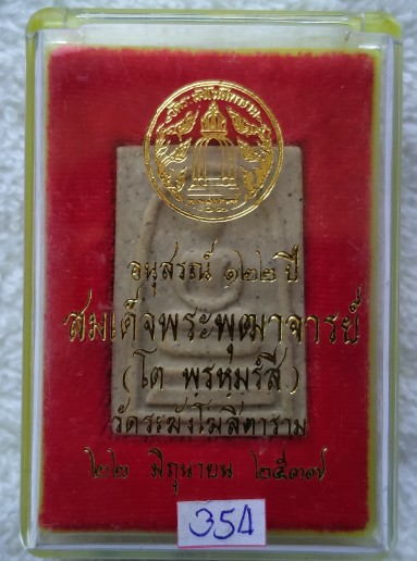 พระสมเด็จวัดระฆังอนุสรณ์ 122ปี พิมพ์เจดีย์พร้อมกล่องเดิมจากวัด