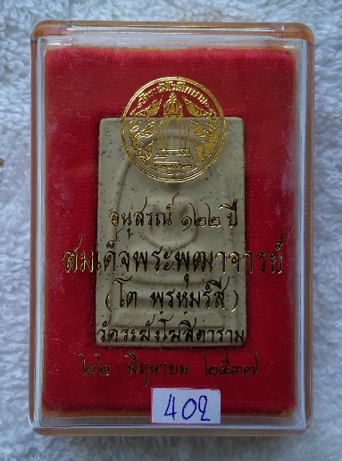 พระสมเด็จวัดระฆังอนุสรณ์ 122ปี พิมพ์ใหญ่ทรงนิยม พร้อมกล่องเดิมจากวัด