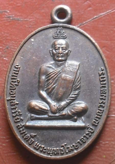 เหรียญพระพุทธโฆษาจารย์ เจริญ หลังเจ้าคุณนรรัตน์  เนื้อทองแดง