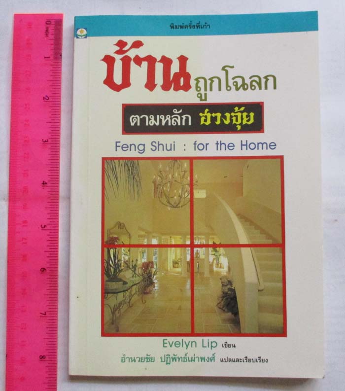  หนังสือ บ้านถูกโฉลกตามหลัก ฮวงจุ้ย