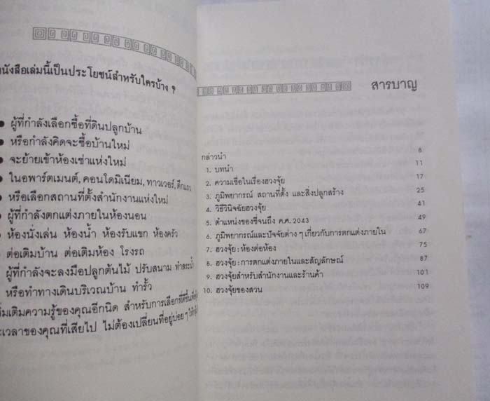  หนังสือ บ้านถูกโฉลกตามหลัก ฮวงจุ้ย