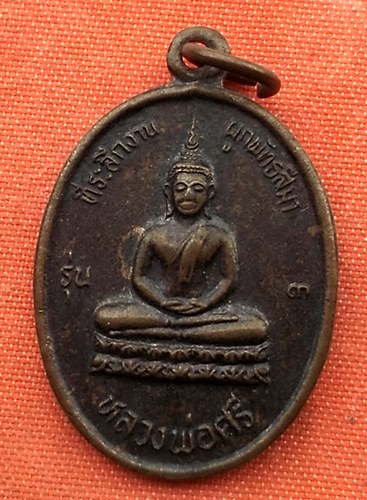 เริ่ม 10 บาท กับ เหรียญหลวงพ่อศรี จ.สุพรรณบุรี ...A878