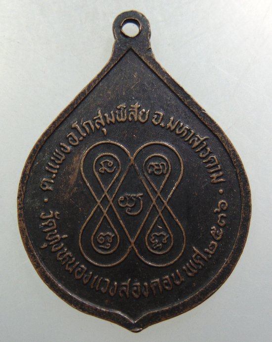 เหรียญรุ่นแรกหลวงปู่ฮุ่ง วัดทุ่งหนองแวงสองคอน จ.มหาสารคาม (ศิษย์สายสำเร็จลุน)
