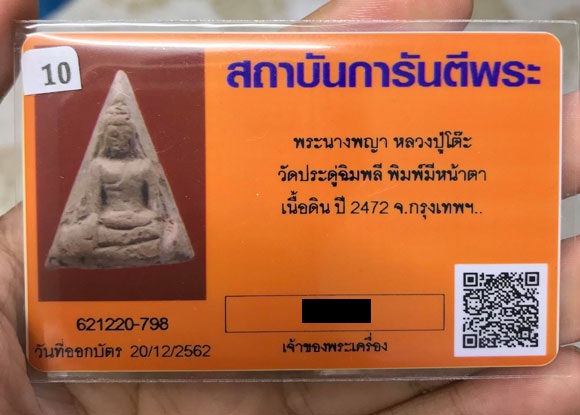บัตรรับประกันพระแท้