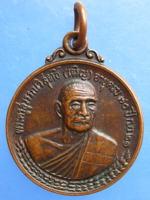 เหรียญหลวงพ่อเจริญ วัดธัญญวารี ปี2521