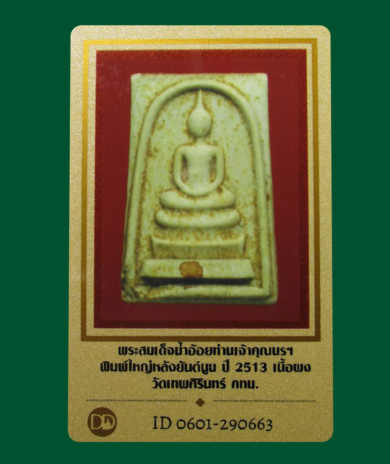 บัตรรับประกันพระแท้