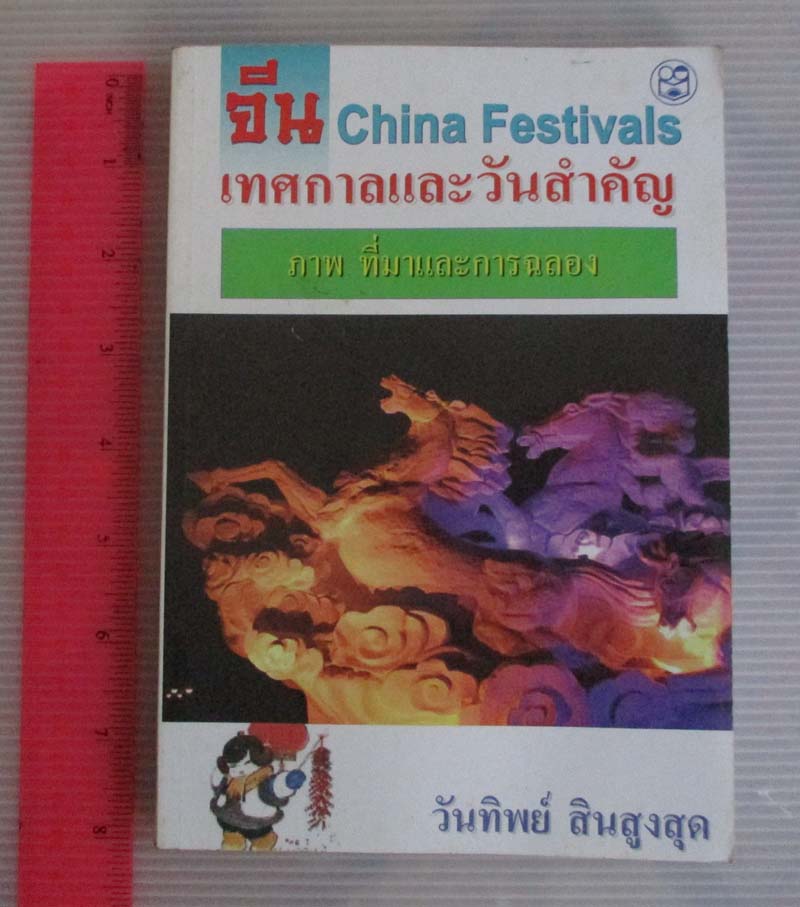  	 หนังสือ จีนเทศกาลและวันสำคัญ