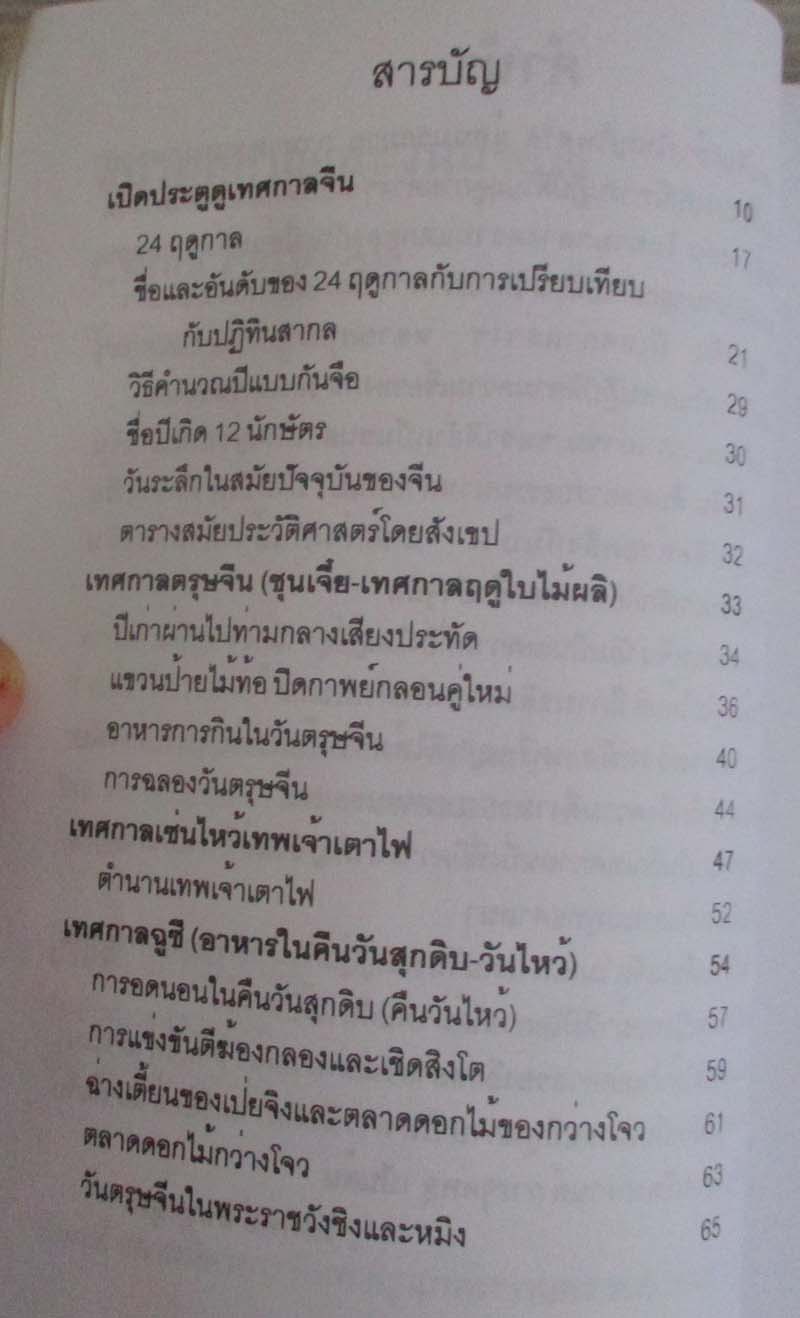  	 หนังสือ จีนเทศกาลและวันสำคัญ