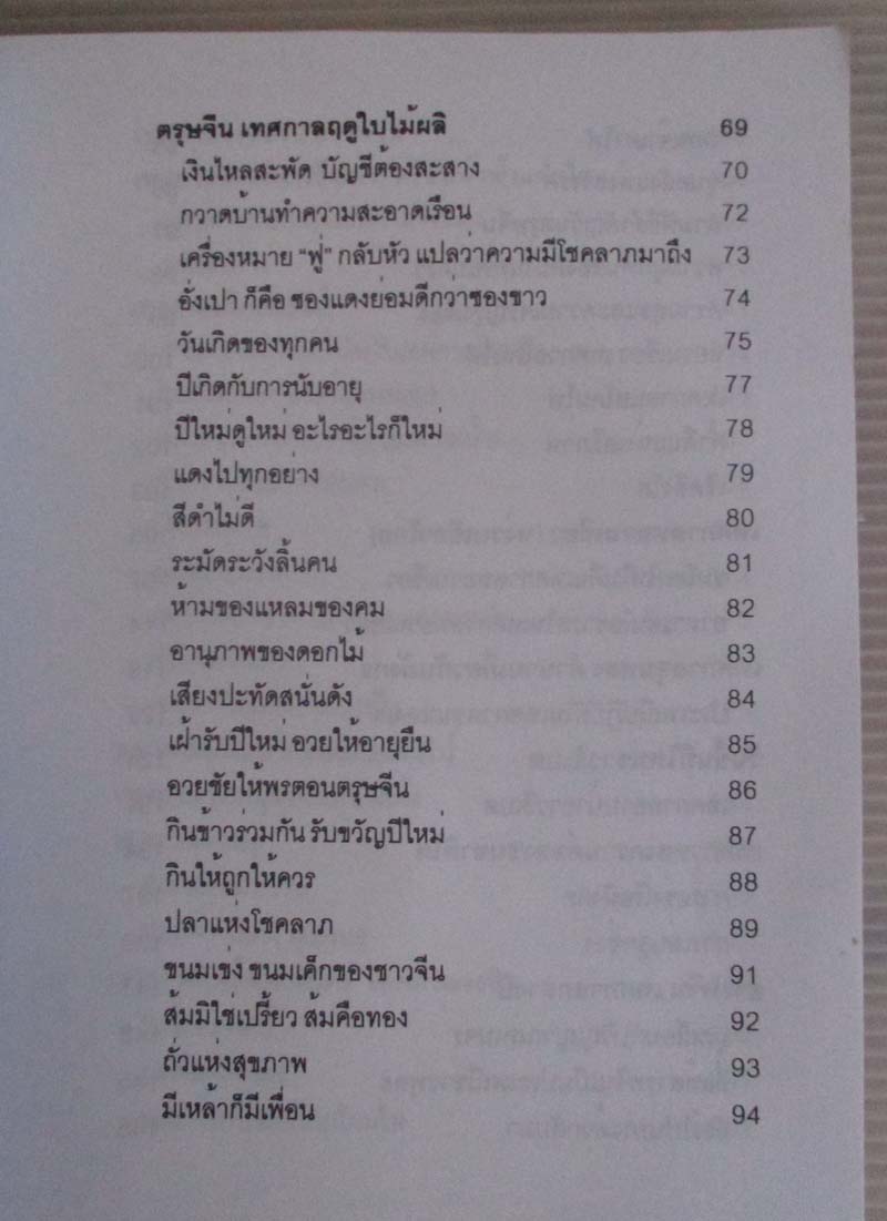  	 หนังสือ จีนเทศกาลและวันสำคัญ